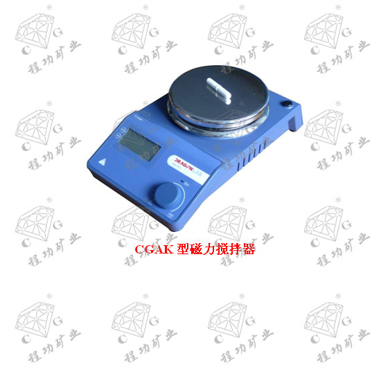 CGAK型磁力攪拌器